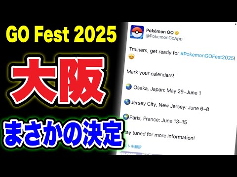 【緊急LIVE】GOフェス2025が大阪に決まったようです【ポケモンGO】