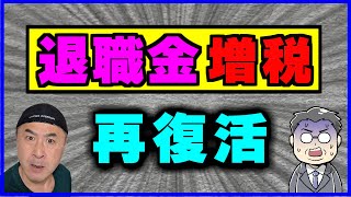 【退職金増税】復活で手取りはどうなる？【金額比較表あり】