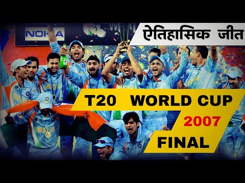 India T20 World Cup 2007 Victory - Historical moments