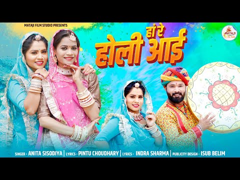 हां रे होली आई || मारवाड़ी फागण सॉन्ग 2024 || Ha Re Holi Aai || Anita Sisodiya, Rekha Singh ||