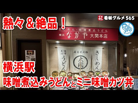 【横浜駅近く】熱々の味噌煮込みうどん＆絶品ミニ味噌カツ丼！なかや大関本店の魅力を徹底レビュー！イチオシ看板グルメ565 #飲食店応援 1444