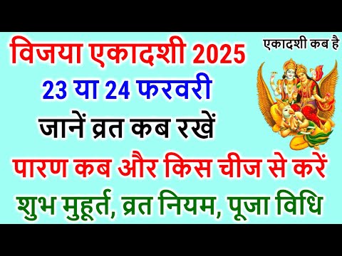 विजया एकादशी कब है 2025 में: Vijaya Ekadashi 2025 | Ekadash Kab Hai | February Ekadashi Kab Ki Hai