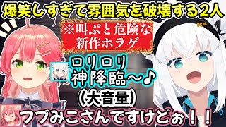 恐そうな雰囲気が1ミリも怖くなくなってしまう、フブみこさんの2人で行く新しいホラゲの世界ｗ【白上フブキ/さくらみこ/切り抜き/ホロライブ/PANICORE】