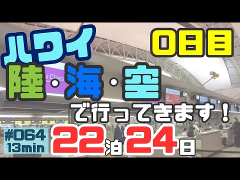 ハワイ旅行０日目 陸・海・空を使ってハワイに行ってきます！[064]