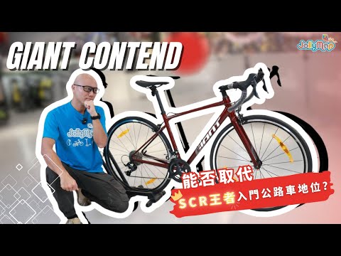 Giant Contend能否取代SCR王者入門公路車地位?