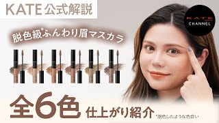 【KATE Official】All Colors of Fluffy Brow Mascara 3D Eyebrow Color Z