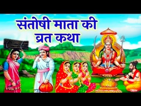 शुक्रवार व्रत कथा - संतोषी माता व्रत कथा - Santoshi Mata Vrat Katha - Shukravar Vrat Katha