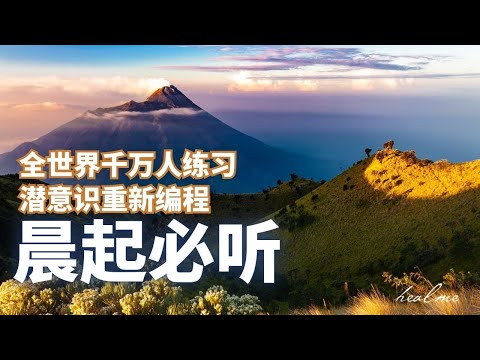 晨起必听！｜释放情感阻碍，吸引健康爱情 ，让幸福、财富与爱流入你的生活｜HealMe冥想