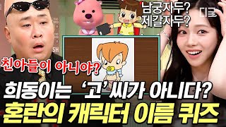 [#놀라운토요일] 희동이 성 아는 사람? 고길동 자식이 아니라고..?😮 객식구에 조카까지 알고보니 최소 보살 캐릭터 고길동씨 ㅋㅋ💦