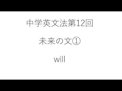 ⑫未来の文will