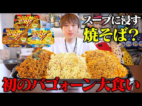 【大食い】東北地方で有名なご当地カップ焼きそばバゴォーン×15個を爆食するパォーン！！【ぞうさんパクパク】【焼きそばバゴォーン】