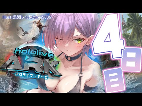 【 #ホロARK 】ホロARK４日目！！やるぞおおおおおおおおおおおおお【常闇トワ/ホロライブ】