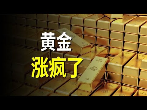 金价暴涨的逻辑是什么？