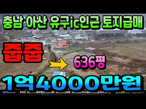 NO.349아산토지매매 636평 1억대 미치게 싸게 나온 2차선 도로 앞 토지급매 건축도 가능 투자용토지 당진~대전고속도로 유구ic인근 단독주택 건축하세요 천안토지 아산토지 부동산