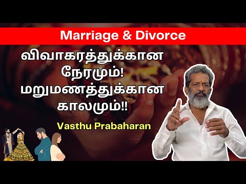 விவாகரத்துக்கான நேரமும்! மறுமணத்துக்கான காலமும்!! | Marriage & Divorce | Vasthu Prabaharan | Trichy