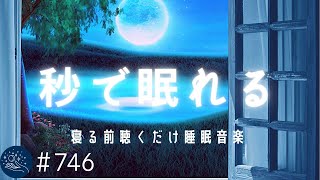 【睡眠用BGM】秒で眠れる熟睡音楽　寝る前に聴くだけ疲れが取れる　自律神経を整えるヒーリングミュージック＃746｜デルタ波による睡眠導入効果｜SilentSpaceTV