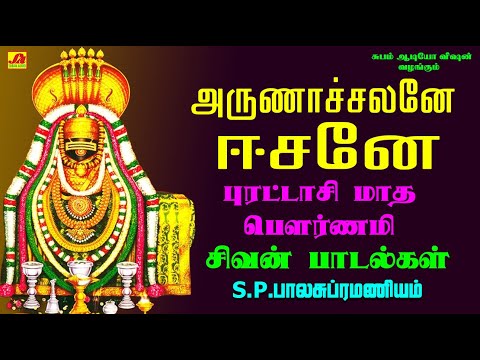 அருணாச்சலனே ஈசனே பௌர்ணமி சிவன் பாடல்கள் | ARUNACHALANAE EASANAE  #pournamisivanpadalgal #spbsongs