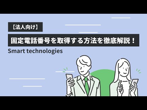 【法人向け】固定電話番号を取得する方法を徹底解説！