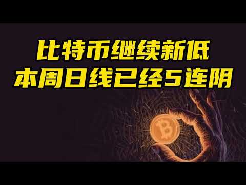 比特币行情分析：比特币继续新低，本周日线已经5连阴