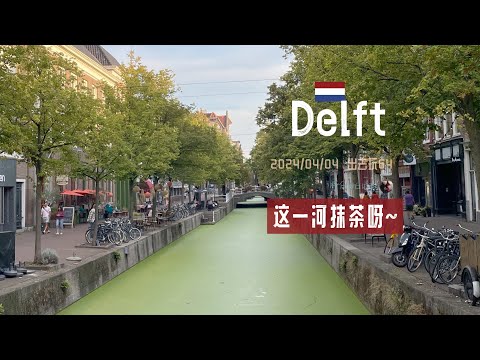 出去玩64-代尔夫特的橙绿蓝 | 普林森霍夫博物馆 Museum Prinsenhof Delft 融合菜餐厅 荷兰旅游 美食 | 胖仔的荷兰日记 Pangzai's diary 20240404