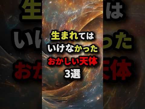 生まれてはいけなかったおかしい天体3選　#都市伝説