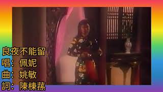 佩妮 1948《良夜不能留》詞.棟蓀(陳棟蓀) 曲.姚敏(姚振民) 唱.佩妮 歌曲原唱者 演.徐小鳳