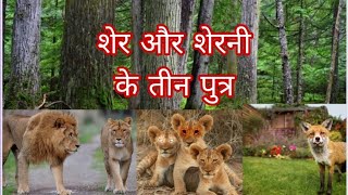 शेर और शेरनी के तीन  पुत्र |शेर और शेरनी की कहानी#hindi story #story#lion story#youtube#video#viral