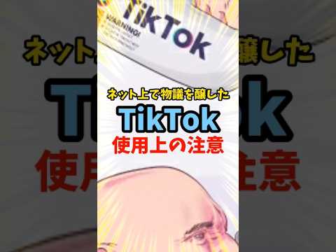 ネットで話題!?　TikTok使用上の注意【ワイの解説】　#art  #tiktok   #海外