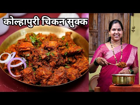 अस्सल कोल्हापुरी चिकन सुक्क | Kolhapuri Chicken Sukka | झणझणीत चिकन रेसिपी | कृष्णाई गझने