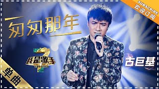 古巨基《匆匆那年》：忆初恋太虐心 - 单曲纯享《我是歌手3》I AM A SINGER 3【歌手官方音乐频道】