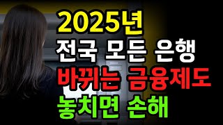 "2025"년부터 바뀌는 금융 제도 , 미리 알아야 손해 안 본다 ㅣ 은행·보험 이용자 주목!