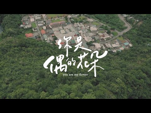 【LOVE&ARTS夢想+圓夢工程｜你是偶的花朵】完整版