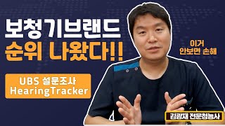 보청기 브랜드 순위나왔다!! 구입전에 꼭 보세요!! (미국데이터보고 느낀 점 솔직하게 말해드립니다)