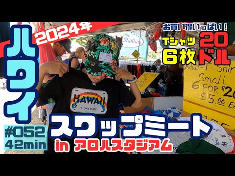 2024ハワイザバス旅 スワップミートに行ってきました🚌📍アロハスタジアム　週３回開催✨円安の今だと余計に嬉しいお買い得商品がいっぱいです😄お店や行き方・帰り方情報まとめました💁‍♂️