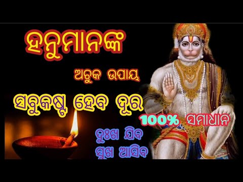 hanuman ଯେକୌଣସି ମଙ୍ଗଳବାର ଦିନରେ କରନ୍ତୁ ଏହି ଉପାୟ ସବୁ ସମସ୍ୟାର ସମାଧାନ / ହନୁମାନ ଙ୍କ ଅଚୁକ upay🙏