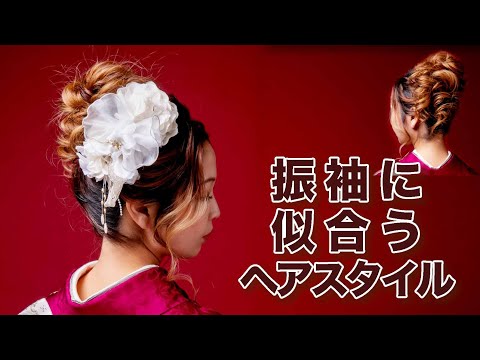 振袖に似合うヘアスタイル