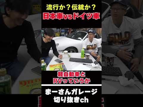 ドイツ車と日本車の違い【まーさんガレージライブ切り抜き】