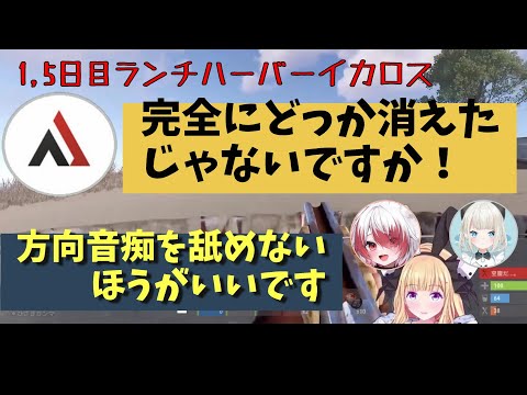 【VCR RUST 2/切り抜きロゼ】Alpha Azurさんが丁寧に説明しながらキャリーしてくれたイカロス戦【アキ・ローゼンタール/ホロライブ切り抜き/秋雪こはく/絲依 とい/Alpha Azur】