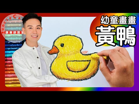 【畫黃鴨】Draw a Yellow Duck I 黃鴨 I 粉彩 I 橡皮鴨 I 幼童畫畫 Toddlers' Drawing I 廣東話教室