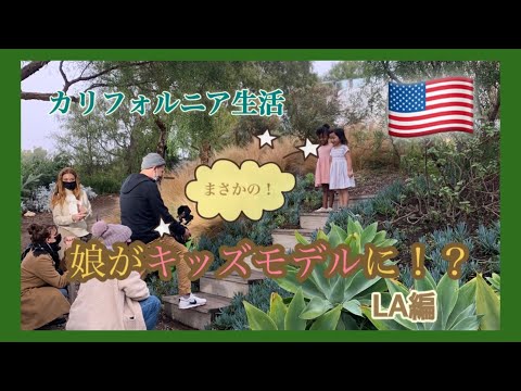 【アメリカ生活】カリフォルニアで(まさかの！？)キッズモデルやっちゃうの⁉️