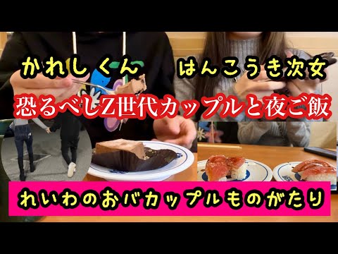 シリーズ　反抗期女子高生娘　令和のおバカップル！と夜ご飯　#高校生カップル＃反抗期＃女子高生＃娘の彼氏＃くら寿司