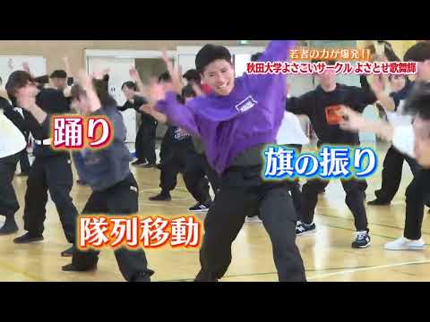 踊りで秋田に元気を！"よさこい"に魅せられた若者たち