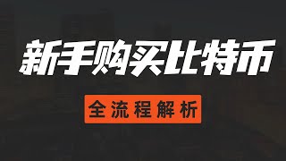 加密货币怎么买？比特币购买全流程解析