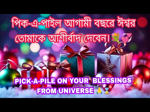 পিক -এ-পাইল আগামী বছরে ঈশ্বর তোমাকে আশীর্বাদ দেবেন।💐💞PICK A PILE ON YOUR  BLESSINGS FROM UNIVERSE 🙏⌛