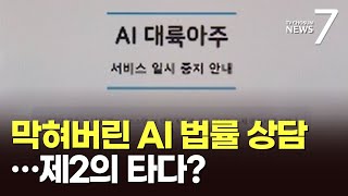 변호사법에 발목잡힌 법률AI…'제2의 타다 사태' 되나