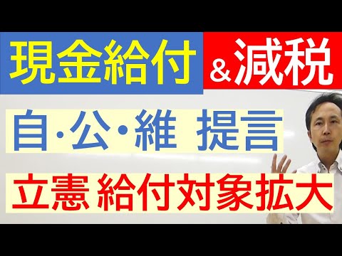 【2023年10月18日】政府へ提言   給付金及び減税など物価高騰対策  与党・野党の最新の動き