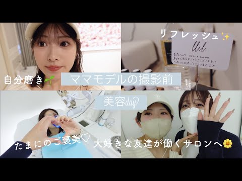 【月1美容day/友達登場👭🏻🌼】大切な撮影前の詰め込む1日💆🏻‍♀️🌱