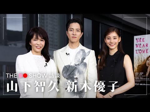 The Do Show 訪談｜山下智久 新木優子｜公開梅花K爆肌身材的秘密｜新木優子首次訪港｜ #TheDoShow #SeeHearLove