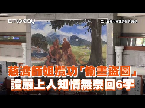 慈濟師姐攬功「偷畫盜圖」證嚴上人知情無奈回6字