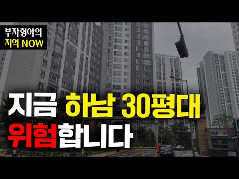 지금 하남시 30평대 아파트 조금 위험한 시기입니다